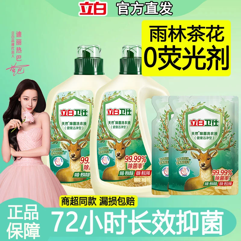 【迪丽热巴同款】立白卫仕天然除菌洗衣液抑菌除真菌防霉留香祛味