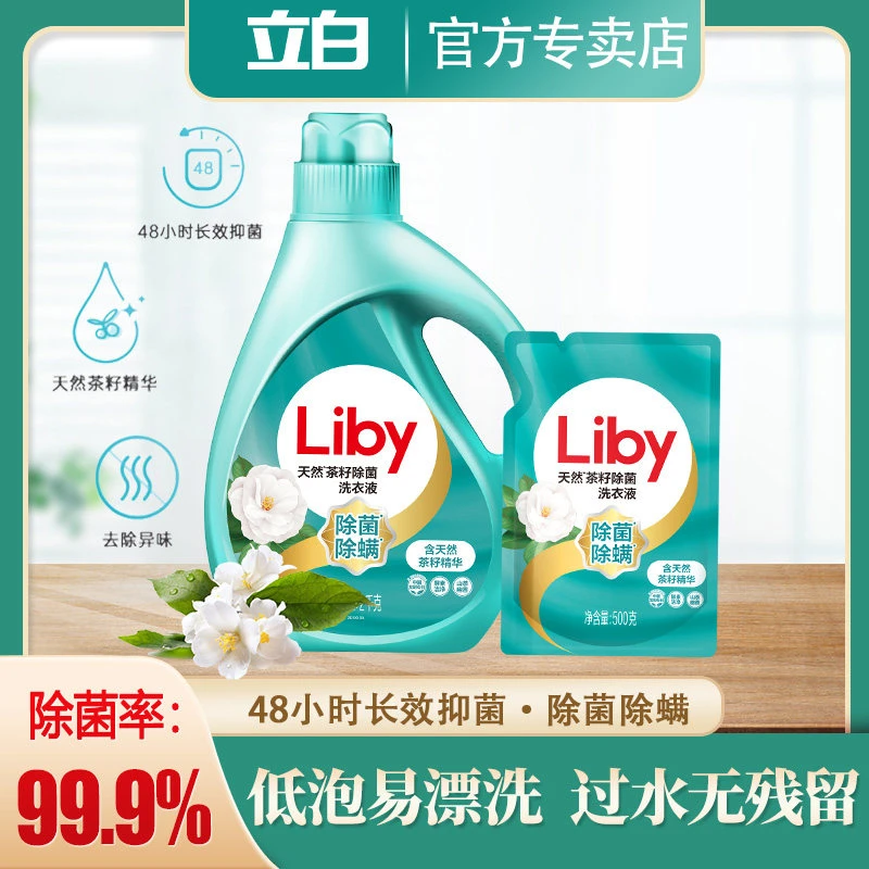 立白天然茶籽除菌洗衣液抑菌除菌除螨洁净促销组合装低泡易漂易清