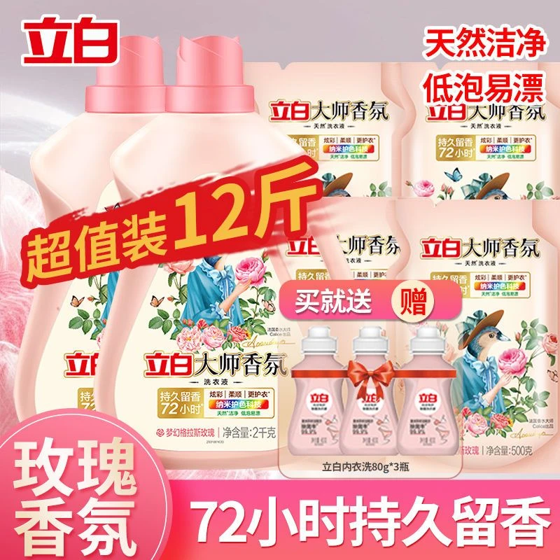 立白大师香氛洗衣液家用整箱批香味持久留香72小时家庭装正品官方
