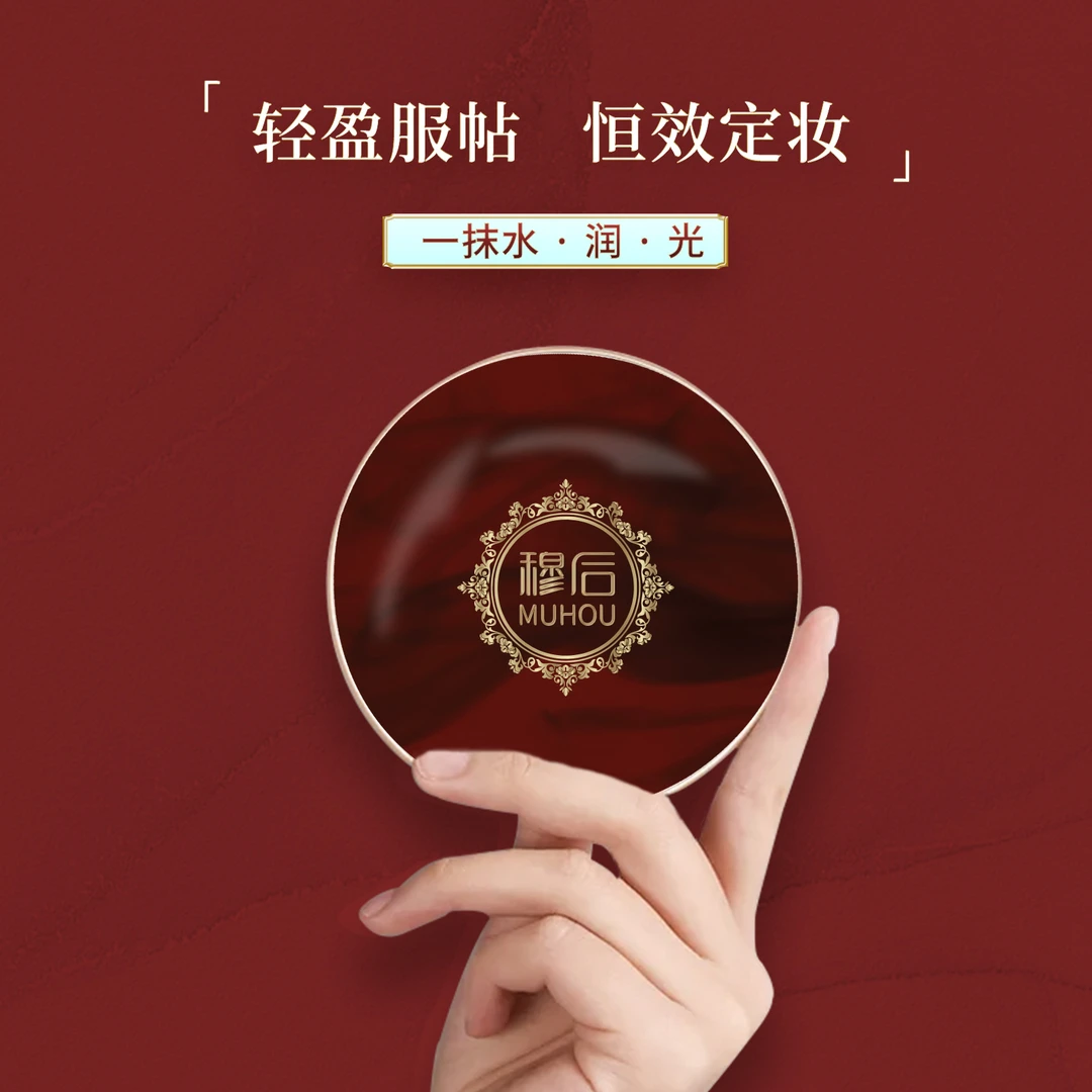 MUHOU/穆后多肽胶原蛋白瓷肌玉颜三色气垫霜定妆光感亮肤服帖