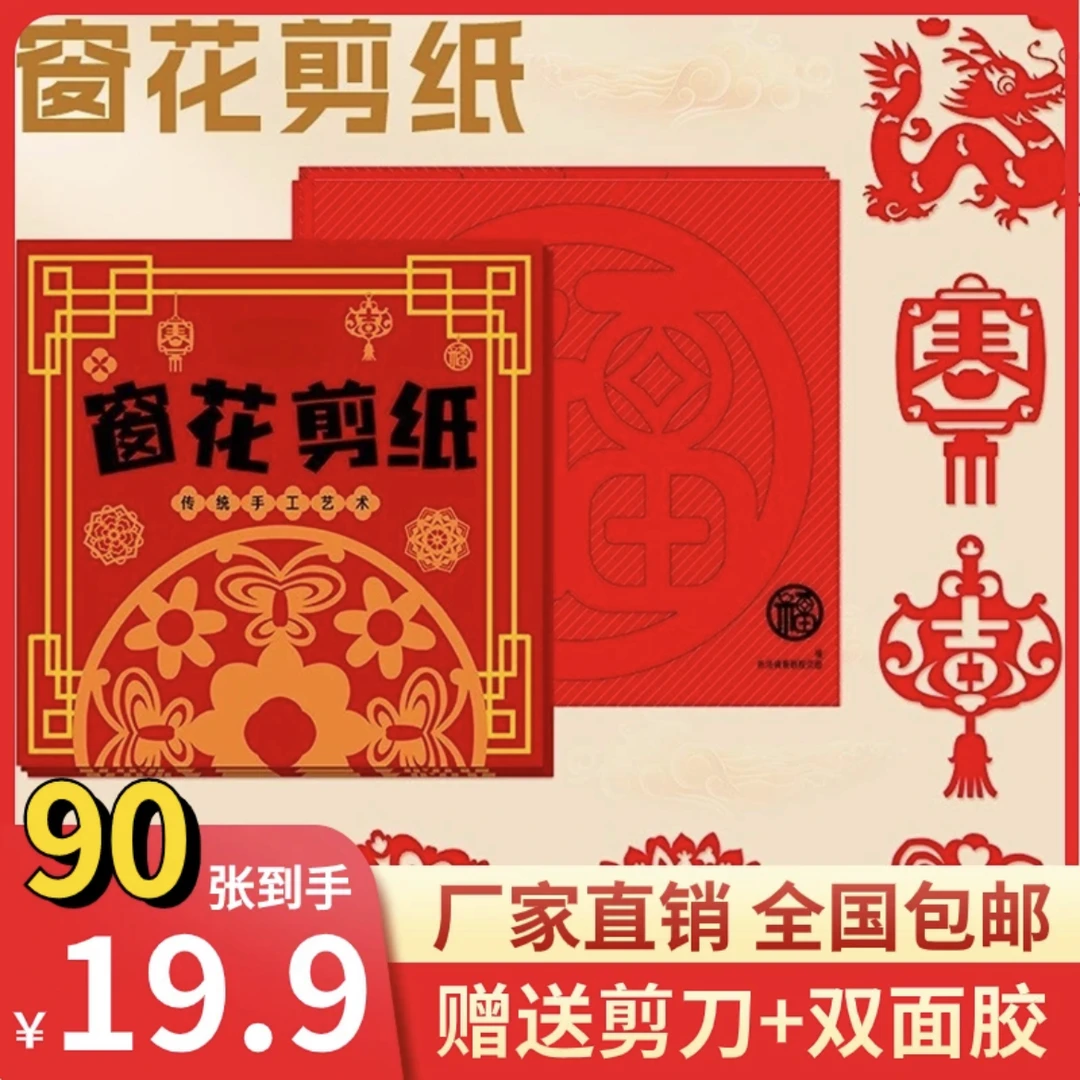 抢【19.9元90张】龙年窗花剪纸 儿童手工剪纸 传统新年春节图案