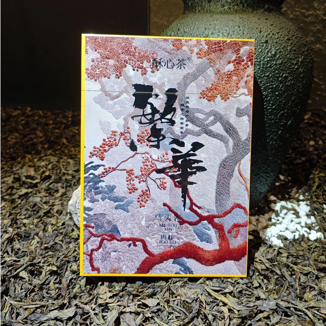 酥心茶 繁华 马头岩肉桂(8.5*6泡)
