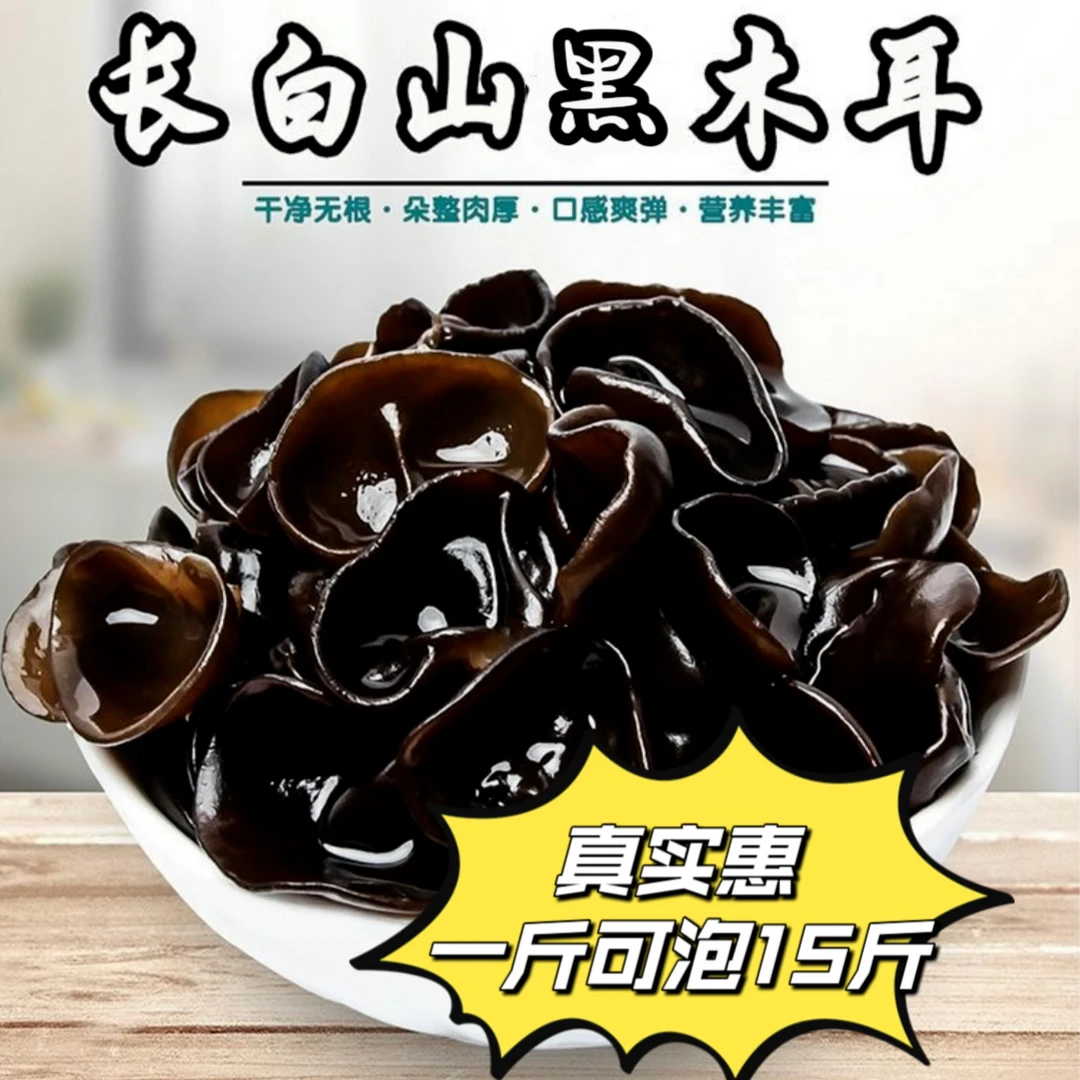 【主播推荐】东北黑木耳(真木耳、无增重)