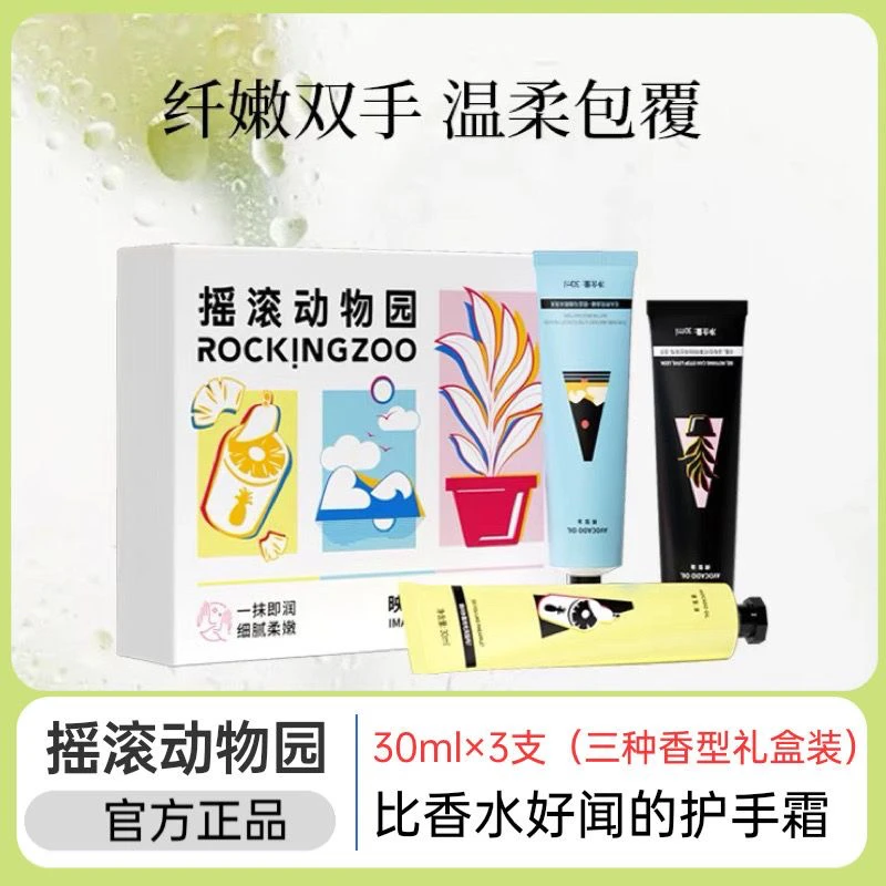 【30ml×3支】摇滚d动物园滋养香氛护手霜滋润保湿补水礼盒装留香