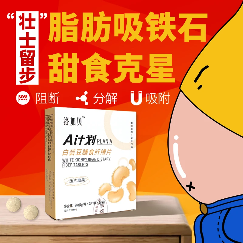 【洛加贝】白芸豆膳食纤维片阻断咀嚼片便携2g/1袋*14袋 压片糖果
