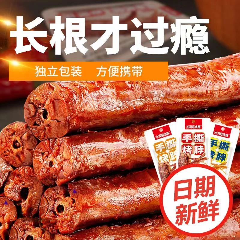 湘洞庭渔郡烤鸡脖香辣黑鸭糖醋即食卤味休闲解馋小零食