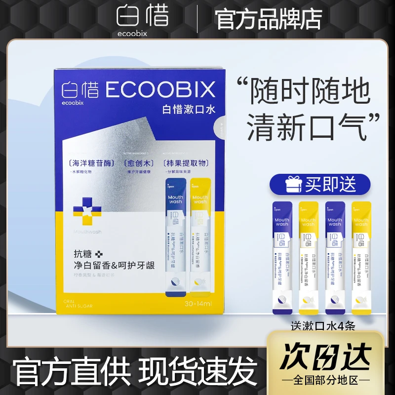 白惜漱口水餐后抗糖皙益生菌濑簌条装便携式生清新口气持久留香
