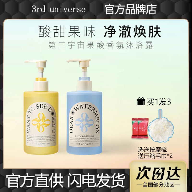 第三宇宙果酸沐浴露香氛沐浴油液补水乳保湿滋润持久留香正品女用