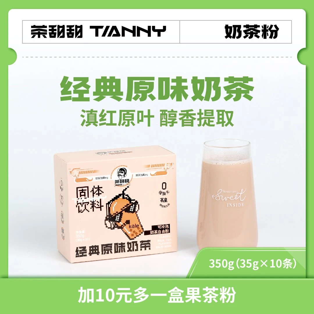 【茶甜甜】边打游戏边喝奶茶 经典原味奶茶 一盒10条 奶茶粉可冷泡