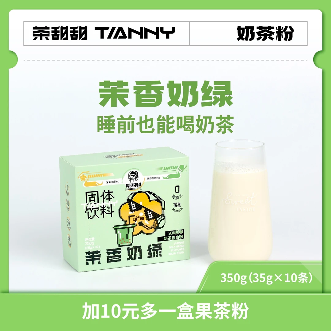 【茶甜甜】脱咖茉香奶绿奶茶  一盒10条 奶茶粉可冷泡
