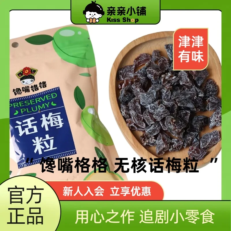 馋嘴格格话梅粒无核话梅粒酸甜话梅果脯果干梅果办公解馋追剧零食