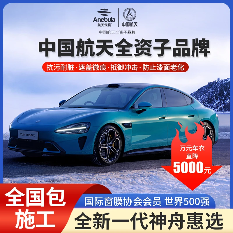 中国航天旗下【航天云膜】巴斯夫基材东方畅享神舟惠选车衣隐形车衣