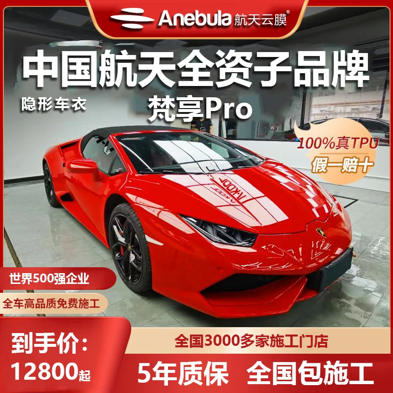 航天云膜隐形车衣梵享Pro汽车漆面保护透明膜TPU隐形车衣包施工
