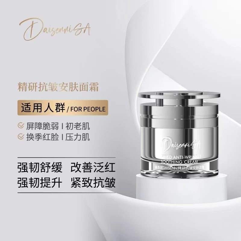 【院线产品】黛森妮精研抗皱安肤面霜滋润泛红敏弱淡化干纹细纹紧致