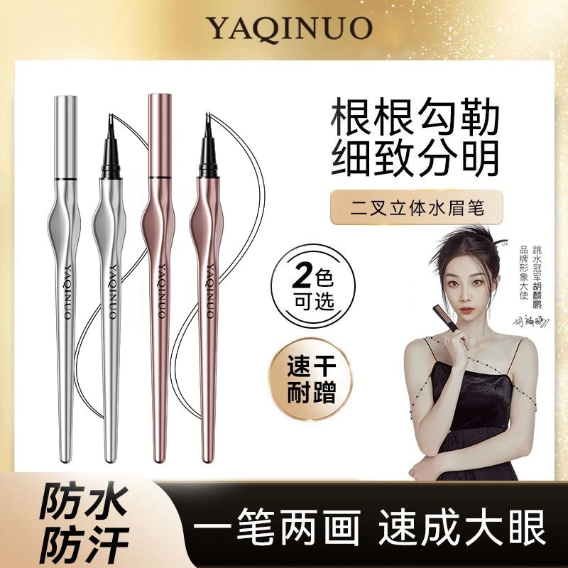 【一笔多用】雅琪诺二叉水眉笔新手防水防汗根根分明不晕染不脱妆