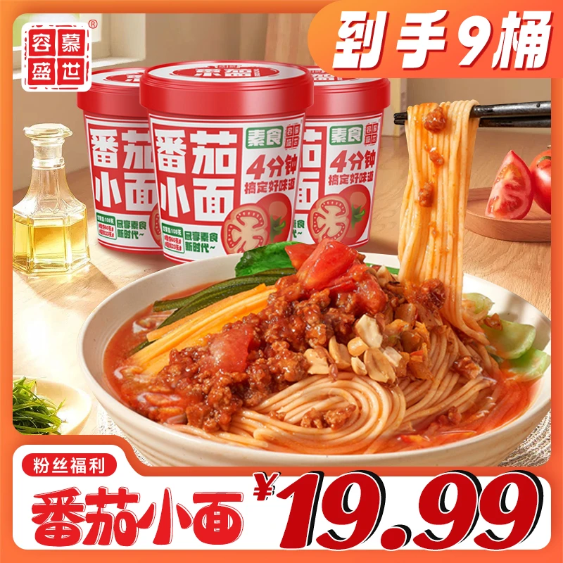 【19.99发9桶】慕容盛世番茄小面方便速食品非油炸面条83克/桶