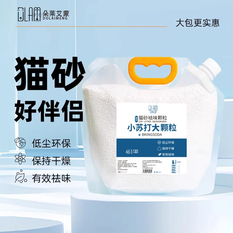 猫砂除臭小苏打颗粒猫尿分解无尘祛味除湿猫砂伴侣专用去味除臭剂