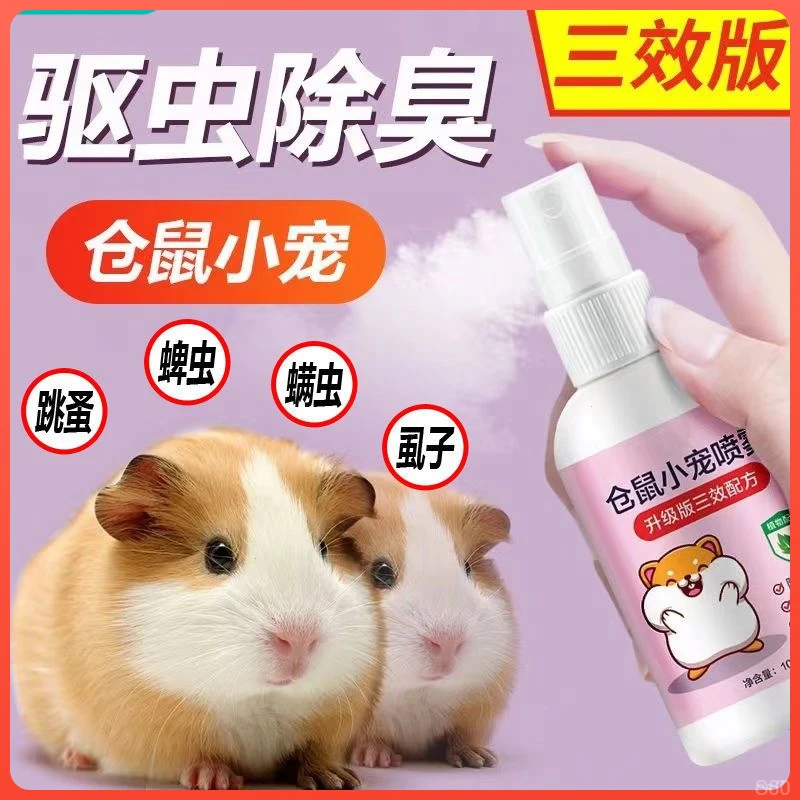 仓鼠除臭剂喷雾体外驱螨虫小宠物金丝熊兔子跳蚤除虱全套仓鼠用品