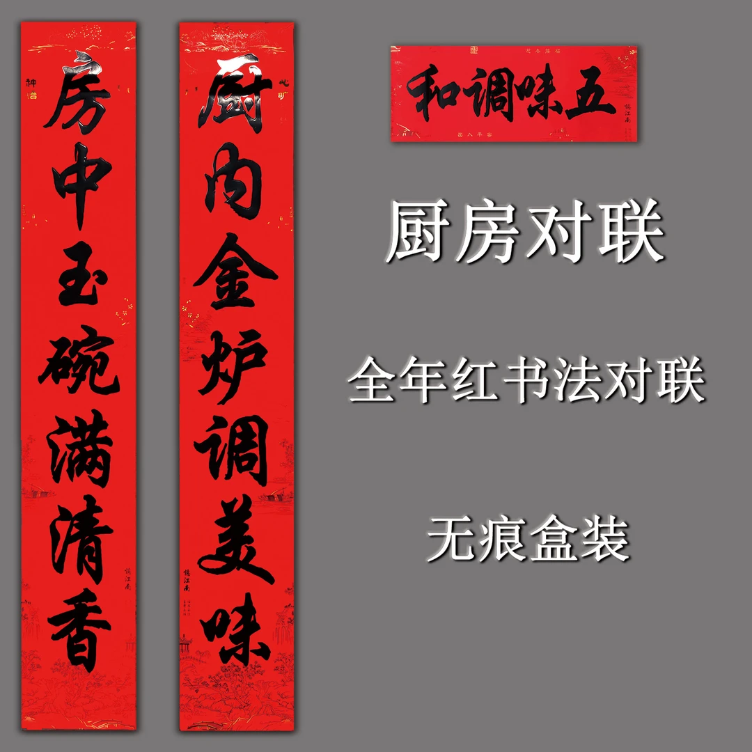 书法红全年红厨房对联大全乔迁厨房厨房装饰