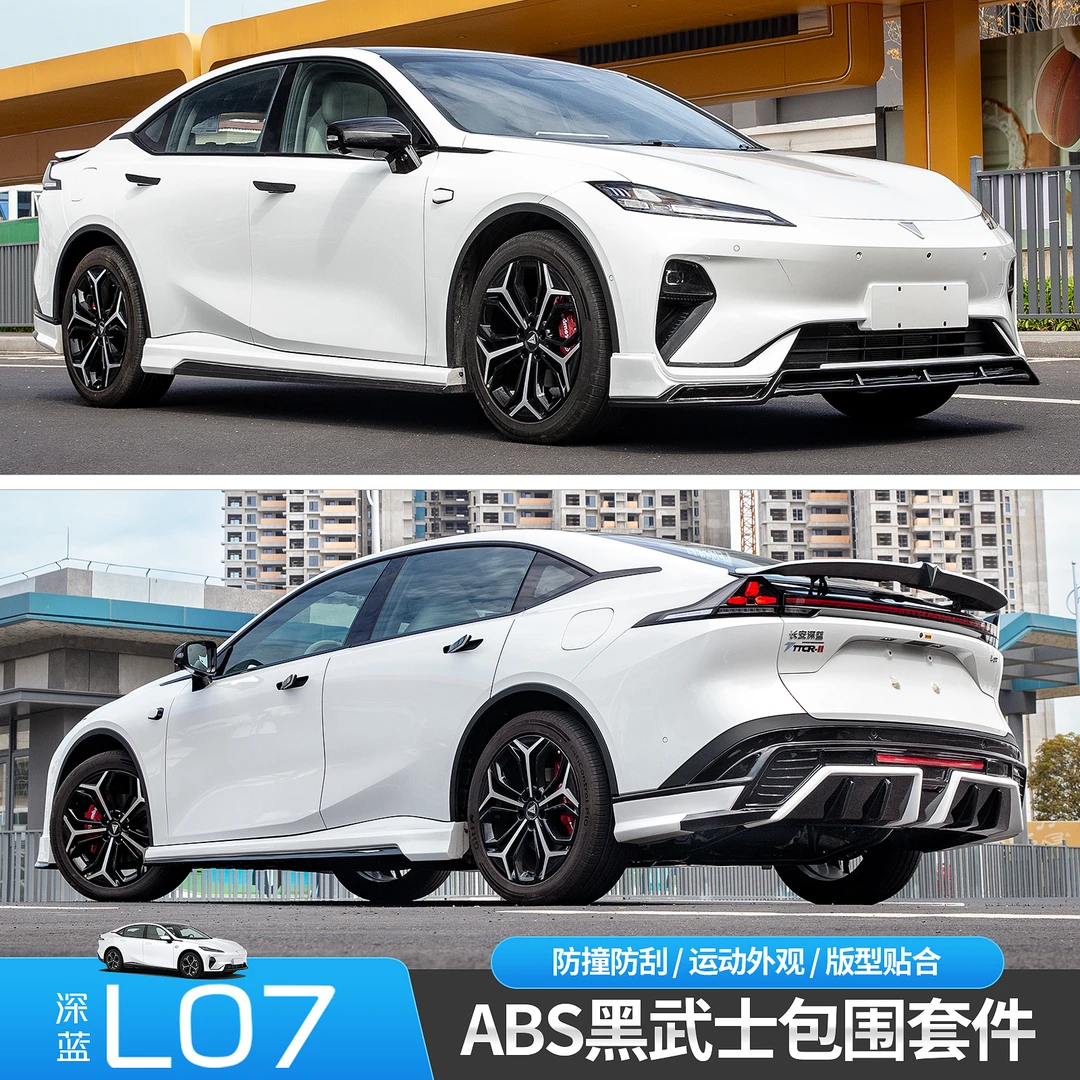 适用于深蓝L07前后包围前铲后扰流板前后唇大小包围防刮蹭改装