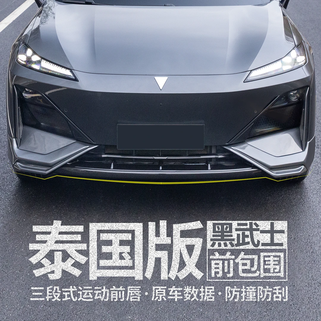 适用于深蓝S7前后包围前铲后扰流板三段式前后唇大小包围防刮蹭