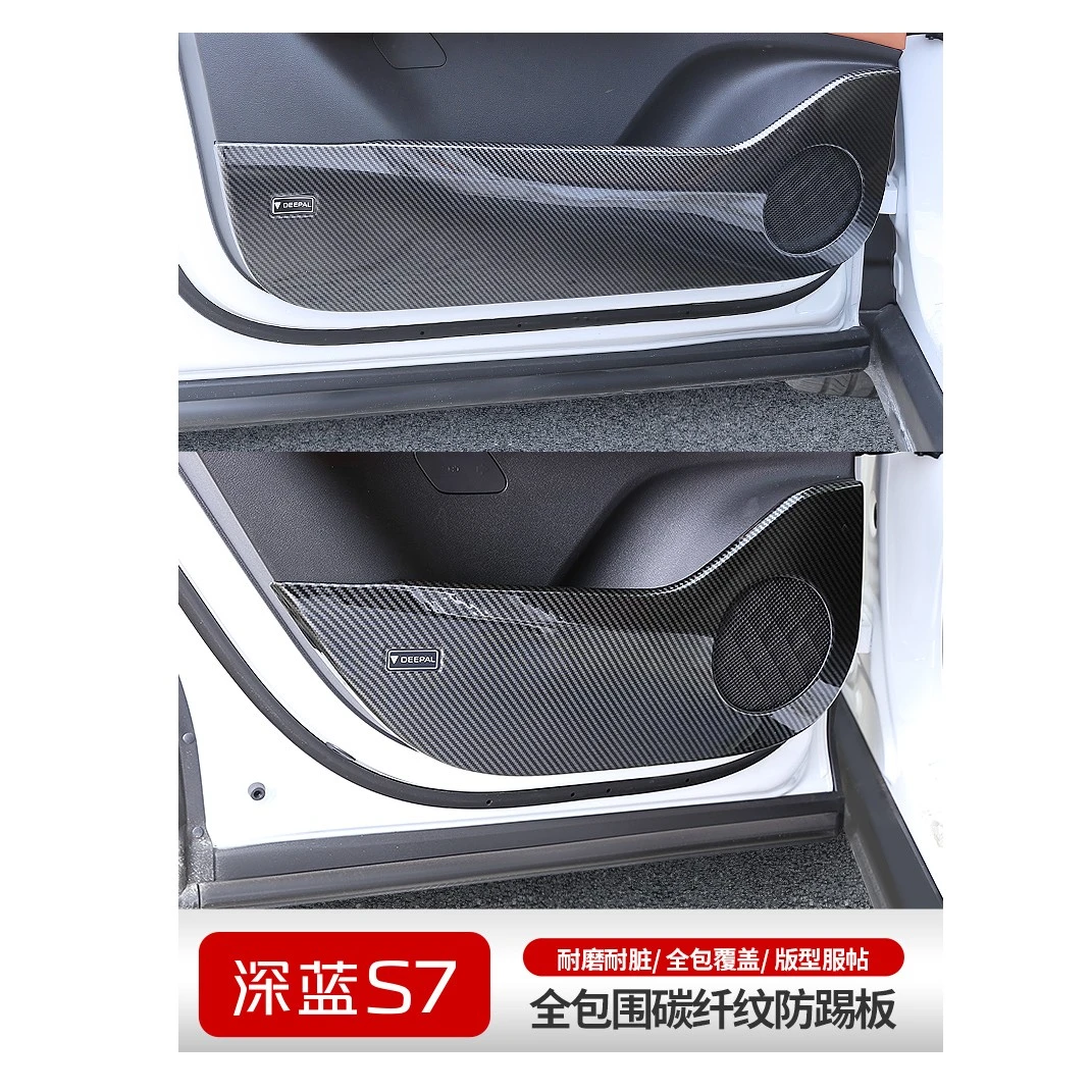 适用深蓝S7/S07ABS车门防踢罩加改装内装饰座椅调节面板用品配件