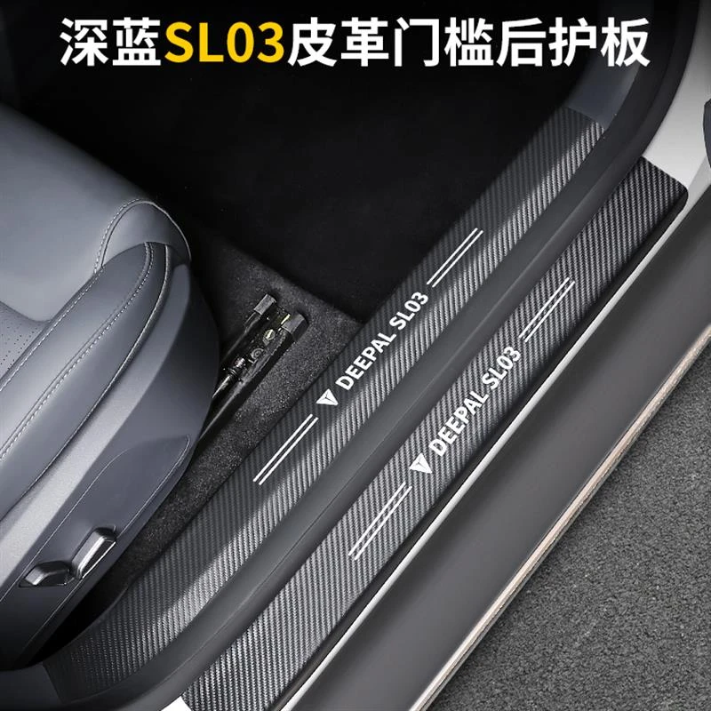 适用22-23款深蓝sl03车门槛条碳纤皮革迎宾踏板防刮保护内饰改装