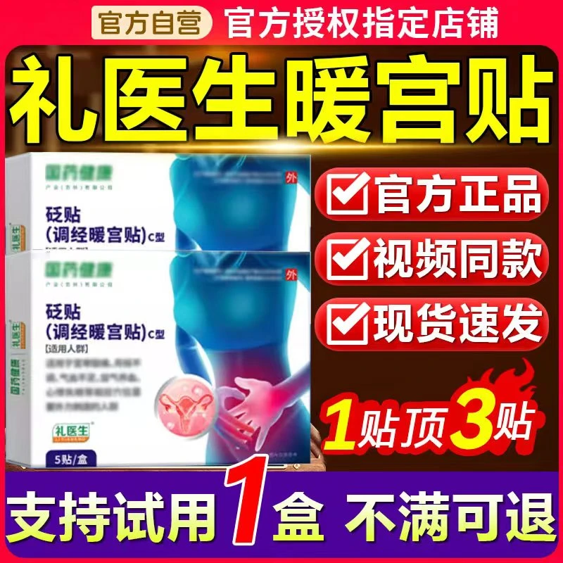 【官方正品旗舰】国药健康礼医生调经暖宫贴宫缓解热敷寒腹砭石贴