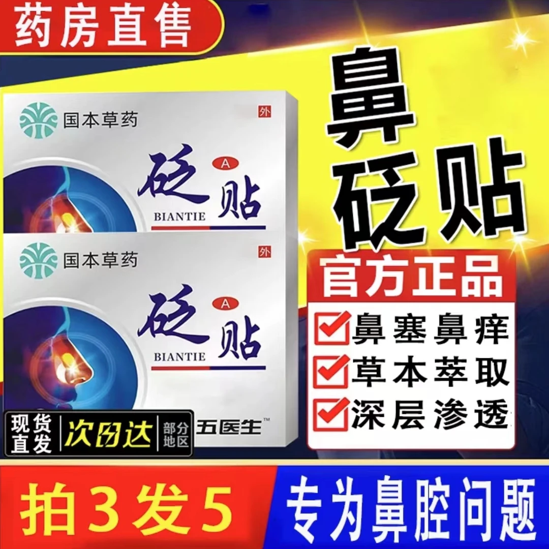 【官方正品】伍医生鼻贴砭贴鼻塞鼻窦鼻堵鼻子不通气急慢性国药草本