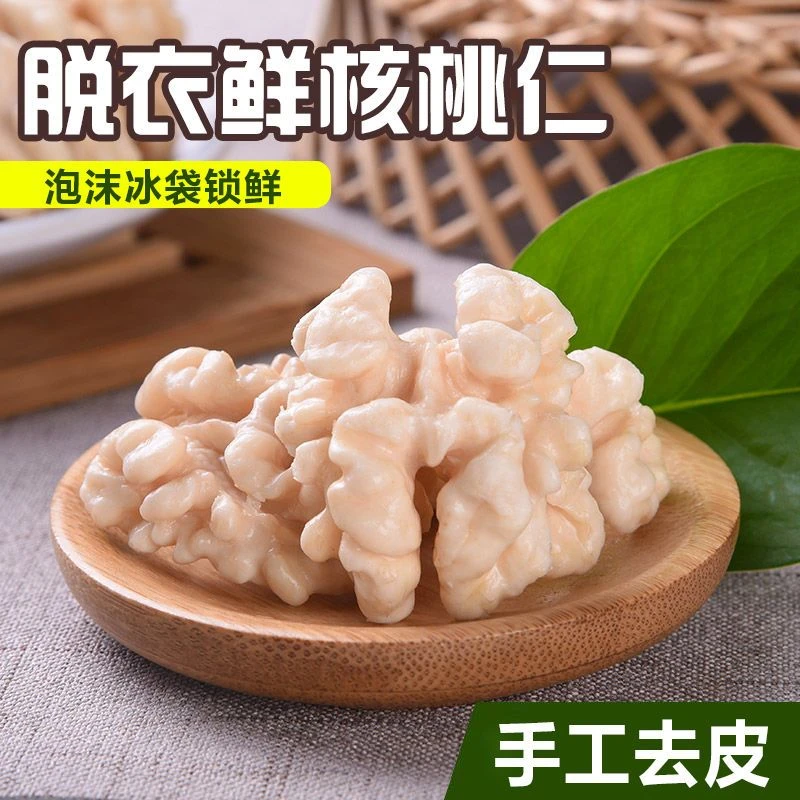 【划算!直播专享】原味去皮脱衣新鲜湿核桃仁新货薄皮纸皮核桃坚果