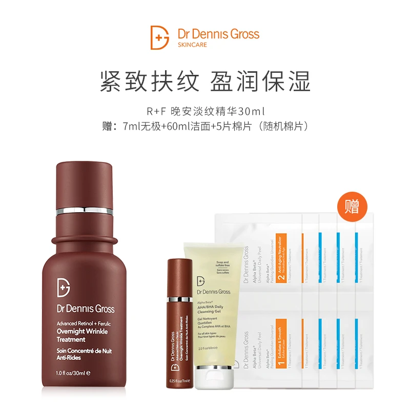 DR DENNIS GROSS 晚安淡纹30ml+5片棉片（通用）+洁面60ml+同款7ml