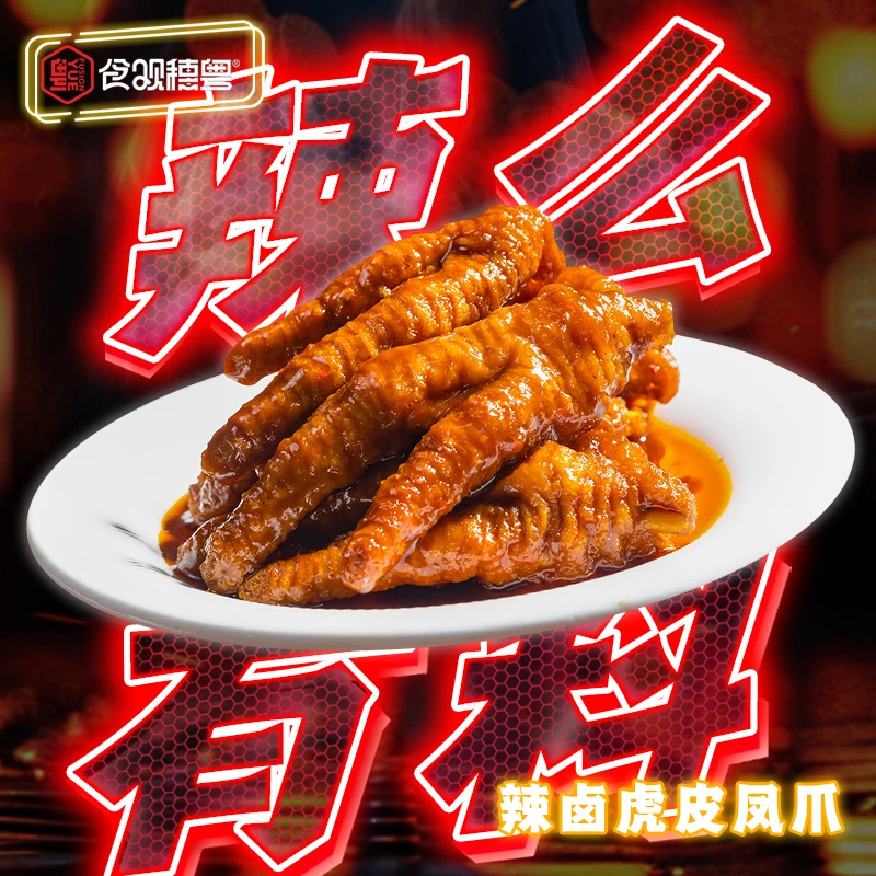 食观穗粤虎皮凤爪辣卤系列男士下酒零食解馋休闲小零食招待客人