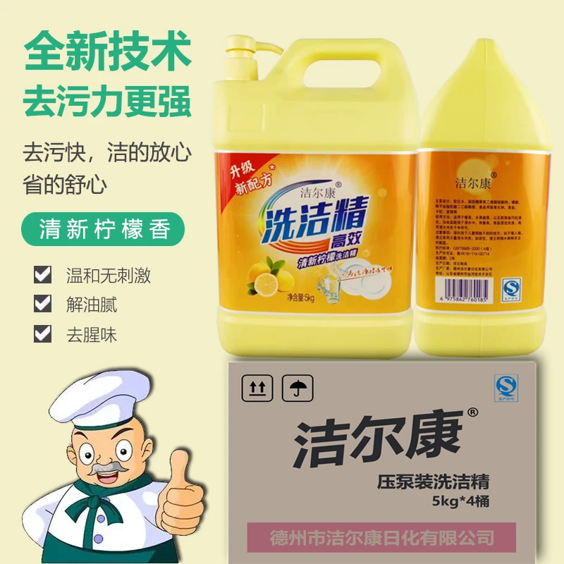 洁尔康清新柠檬洗洁精大桶5KG食品行业专用商用洗洁精餐饮用整箱