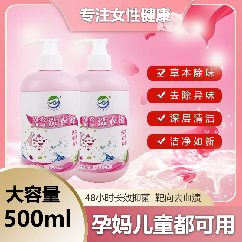 内衣裤除菌洗衣液内衣抗菌专护洗涤剂抑菌除螨内衣清洗液男女通用