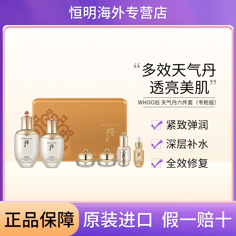 【保税直发】whoo后天气丹花献光彩水乳霜六件套紧致提亮修护滋养