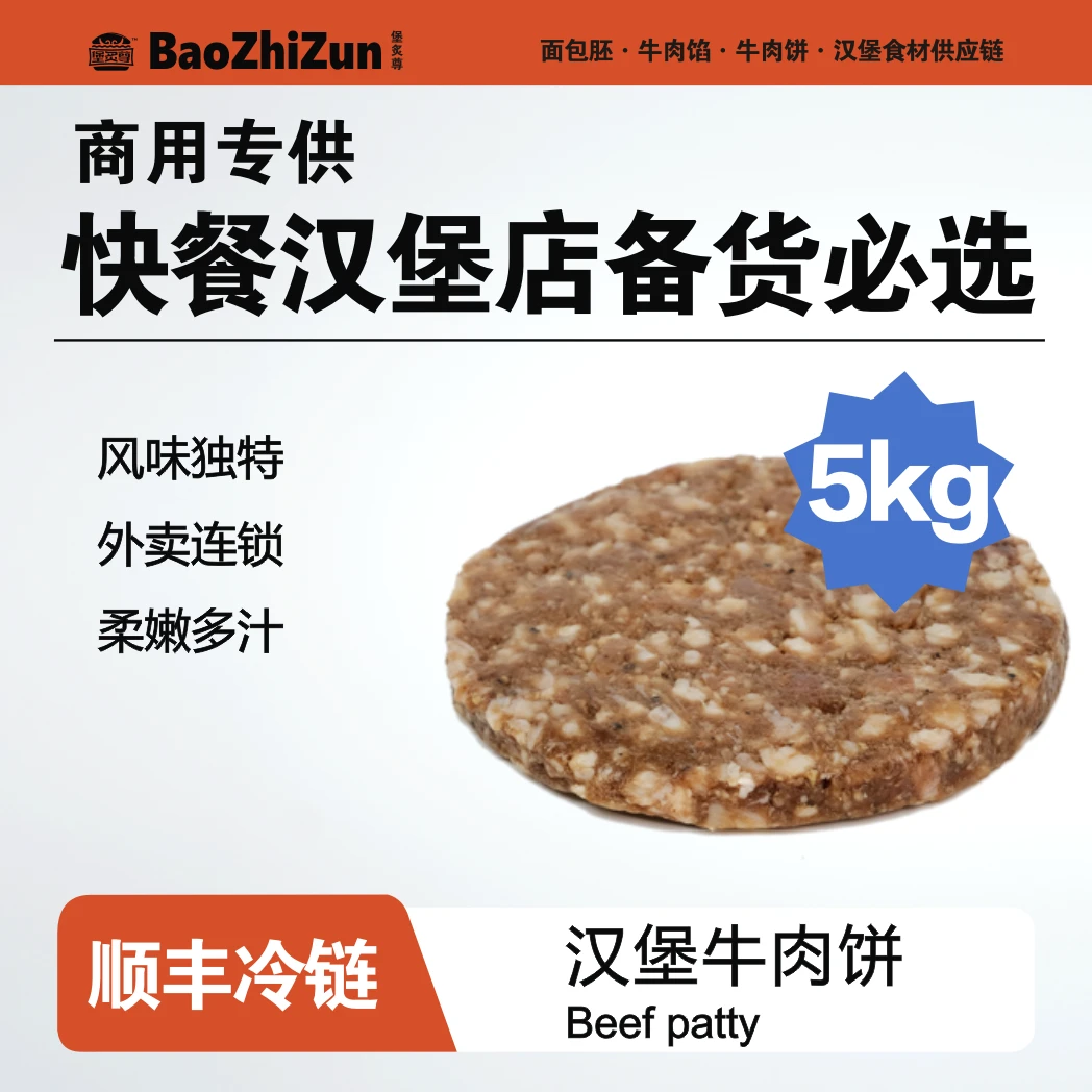 堡炙尊汉堡牛肉饼5kg安格斯商用家用夏天真空卫生储存风味