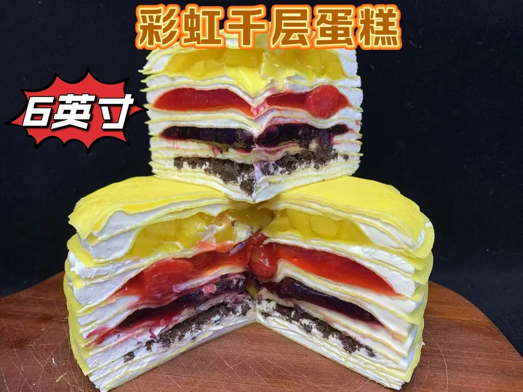 现【坏单包赔】包邮彩虹千层蛋糕6英寸冷冻保存下单好吃冷冻保存