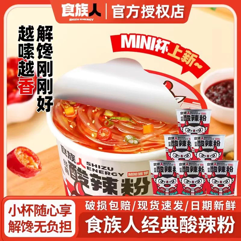 食族人50g杯装迷你酸辣粉 口感还原激爽依旧小仙女下午茶宵夜速食