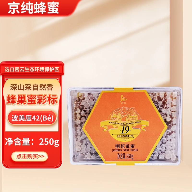 JC/京纯新鲜健康成熟蜂巢蜜食用方便口感甜蜜美味荆花巢蜜250g