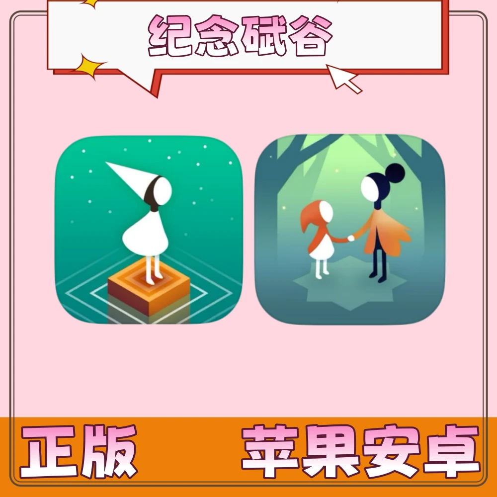 纪念碑谷1+2 <完整版>  游戏充值安装服务
