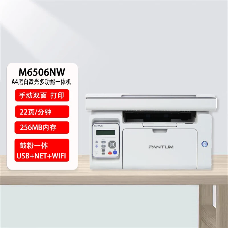 奔图  M6506NW黑白激光多功能一体机 简单稳定家用
