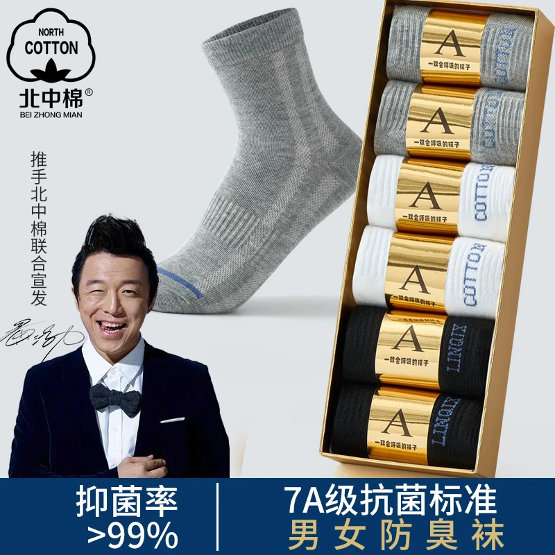 北中棉7A抗菌防臭束腰透气休闲礼盒纯色中筒袜【2盒装】