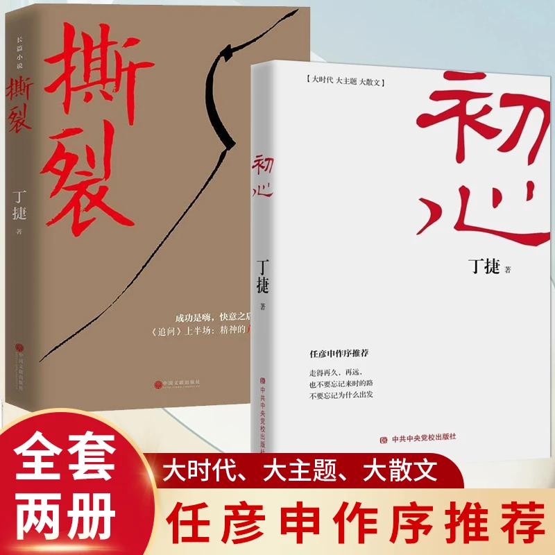 初心撕裂丁捷反腐真相纪实文学小说二月河作序推荐