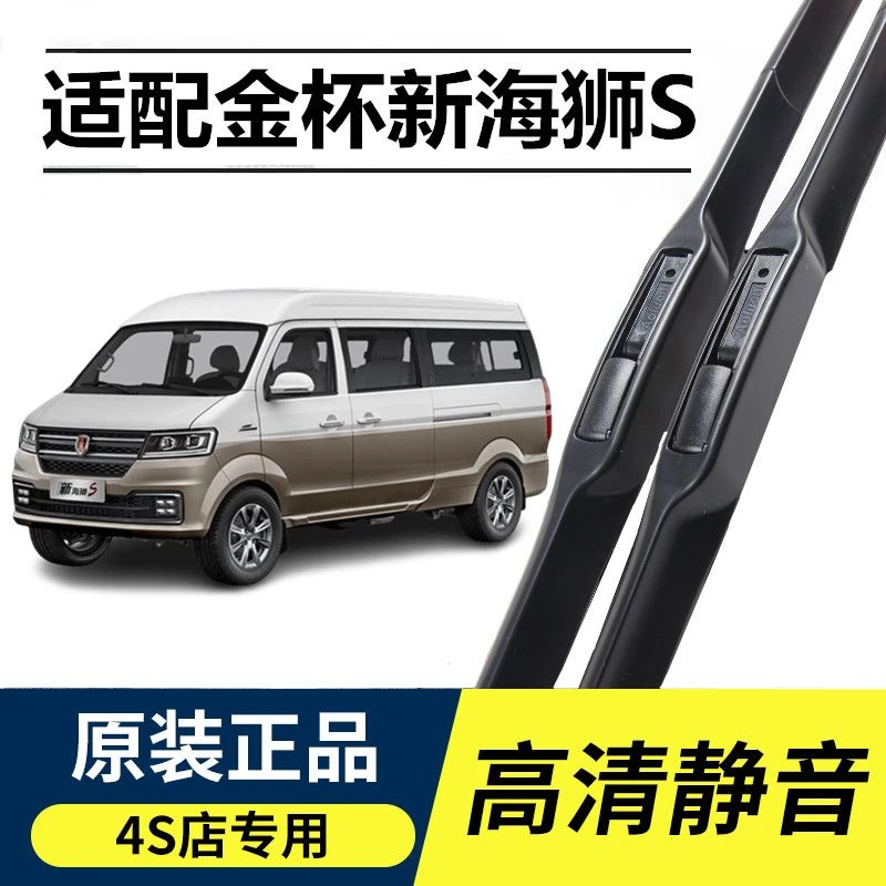 适用金杯新海狮S三段专用雨刷器片汽车新老款无骨雨刮器胶条原装