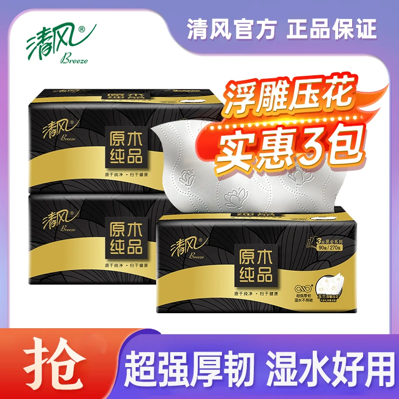 【3包270张】清风黑金原木抽纸玉兰浮雕压花可湿水餐巾纸散装b