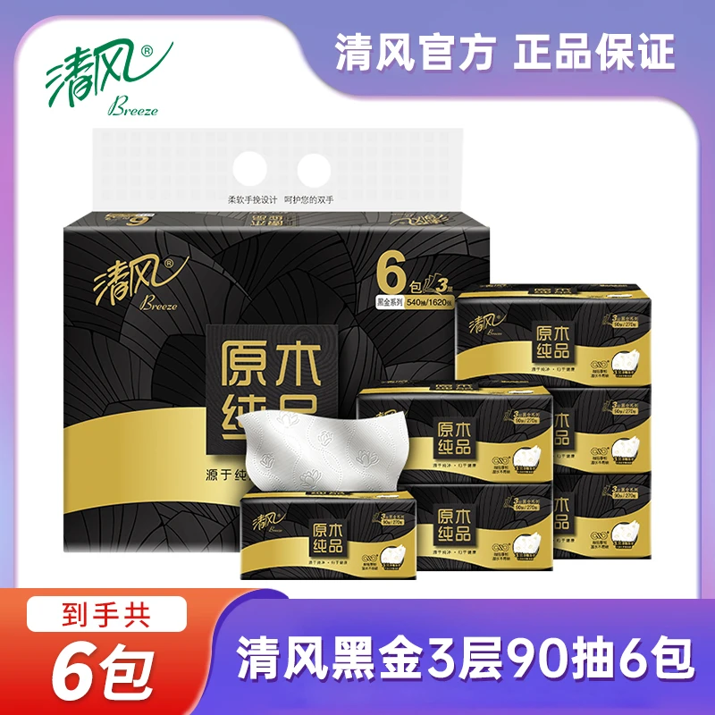 【6包超值270张】清风黑金原木抽纸玉兰浮雕压花可湿水餐巾纸实惠