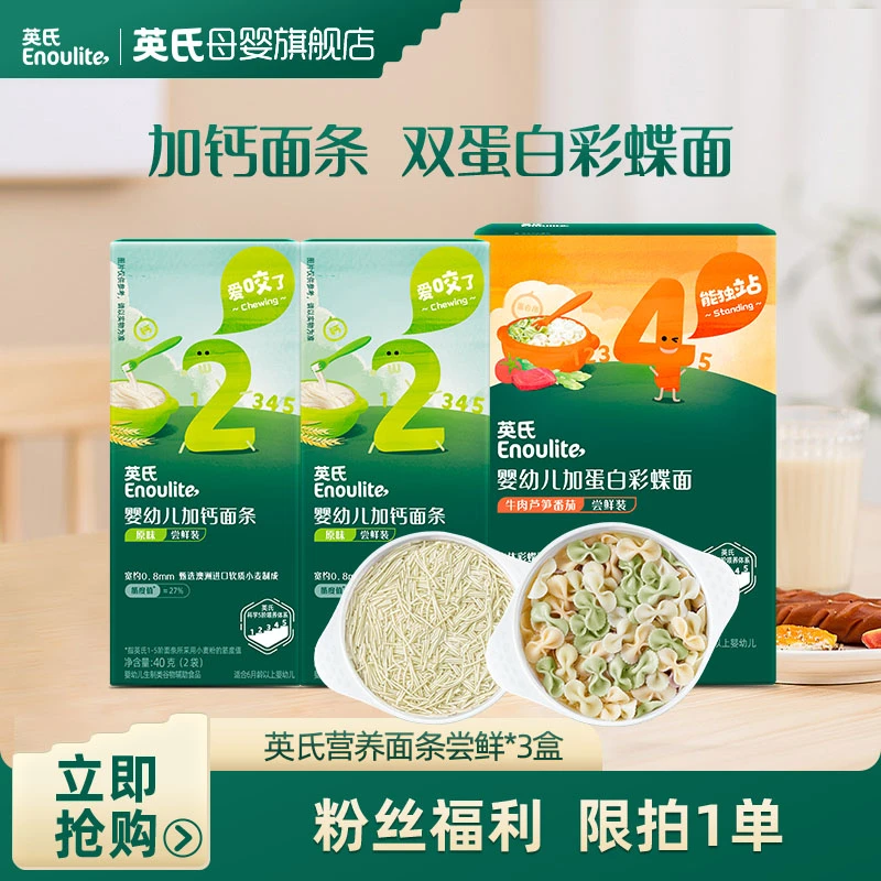 【英氏】婴标营养面条尝鲜装3盒（6小袋） 宝宝辅食加钙健康细软面条