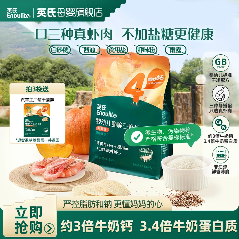 【英氏】婴幼儿鲜虾片 儿童虾条非油炸健康宝宝零食1岁+