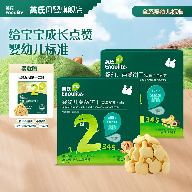 【英氏】婴幼儿点赞饼干2盒  宝宝零食75g/盒 婴标专属健康零食