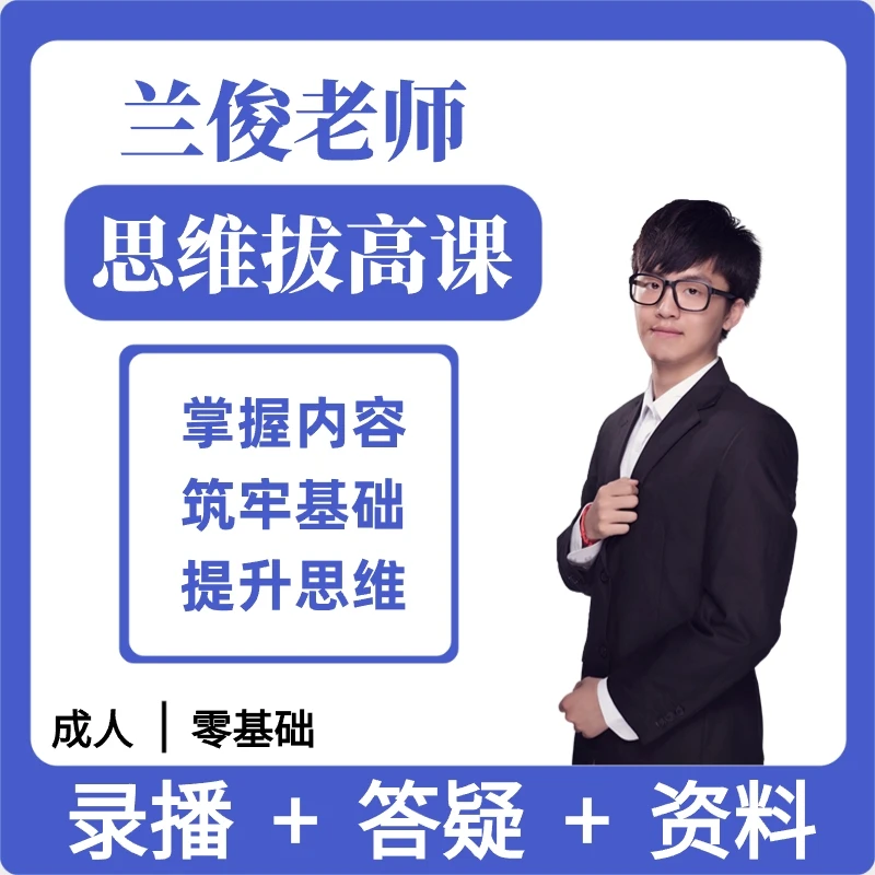 【兰俊老师】思维拔高课C